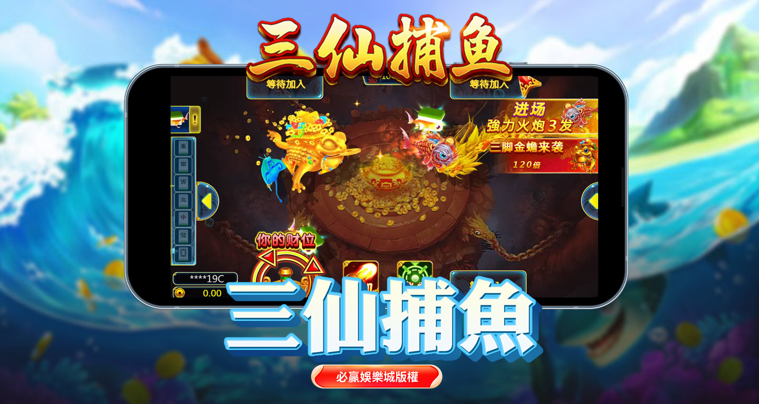 三仙捕魚遊戲首頁｜捕魚機強力火炮與金蟾來襲玩法示意圖