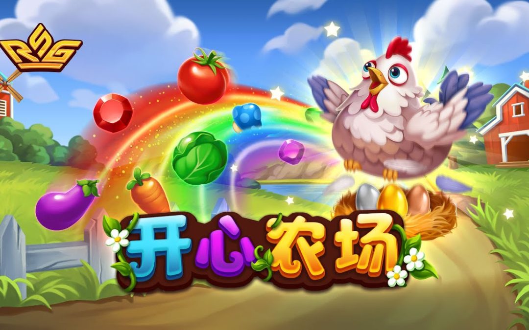 【RSG電子開心農場】輕鬆種田大豐收！一玩就愛上的農場老虎機