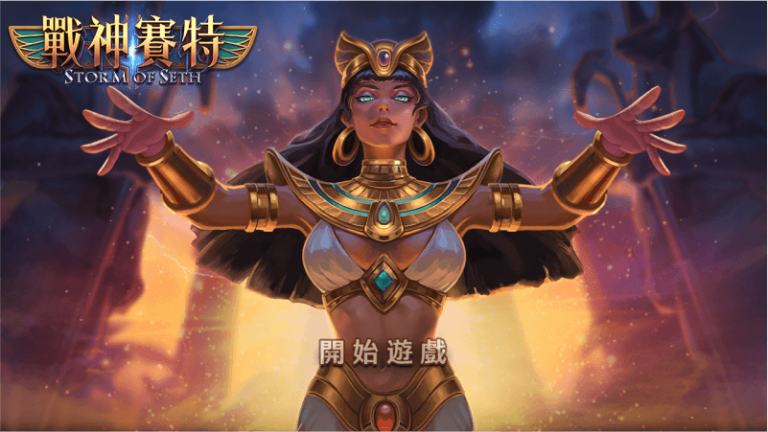 戰神賽特｜高倍率老虎機遊戲