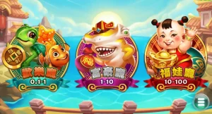 福娃捕魚遊戲大廳選擇畫面｜歡樂廳、富豪廳、福娃廳模式介紹