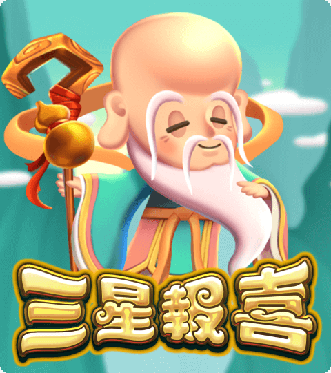 ATG電子《三星報喜》老虎機：滿盤好運就在這一轉！