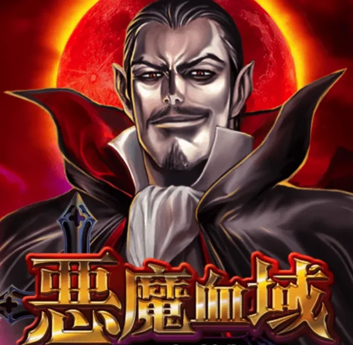勇闖詛咒城堡，《惡魔血域》連擊爆金瘋狂送！